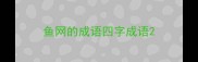 鱼网的成语四字成语