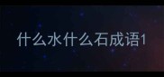 什么水什么石成语