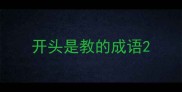 开头是教的成语