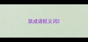鼠成语贬义词