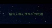 描写人物心情高兴的成语