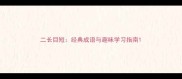 二长目短经典成语与趣味学习指南