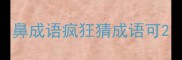 鼻成语疯狂猜成语可