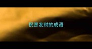 祝愿发财的成语