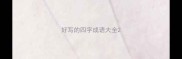 好写的四字成语大全