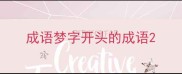 成语梦字开头的成语