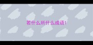 若什么所什么成语