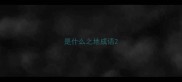是什么之地成语