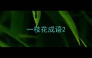一枝花成语