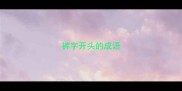 裤字开头的成语