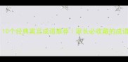 儿童必看10个经典寓言成语推荐家长必收藏的成语启蒙书单