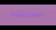 年级的近义词成语