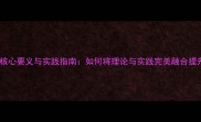 知行合一的核心要义与实践指南如何将理论与实践完美融合提升个人效率