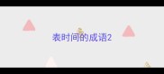 表时间的成语