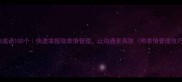 神态成语100个快速掌握微表情管理让沟通更高效附表情管理技巧
