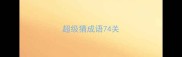超级猜成语74关
