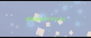 成语故事100字以内