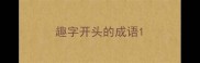 趣字开头的成语