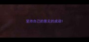 坚持自己的意见的成语