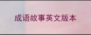 成语故事英文版本