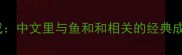 鱼和之组成中文里与鱼和和相关的经典成语及用法
