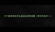10个最常用的开头成语及使用场景附写作技巧