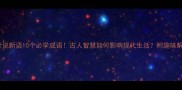世说新语10个必学成语古人智慧如何影响现代生活附趣味解读