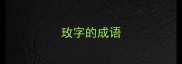 玫字的成语