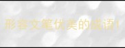 形容文笔优美的成语