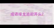 成语接龙追赶开头