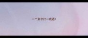 一个到字打一成语