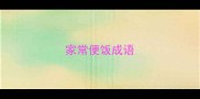 家常便饭成语