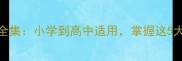最新版成语接龙大全集小学到高中适用掌握这5大核心技巧轻松通关
