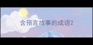 含预言故事的成语