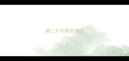 第二个字是虎成语