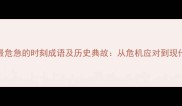 10个最危急的时刻成语及历史典故从危机应对到现代启示