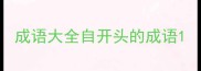 成语大全自开头的成语