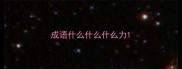成语什么什么什么力