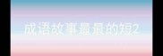 成语故事最最的短