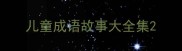 儿童成语故事大全集