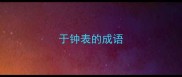 于钟表的成语