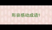 形容感动成语