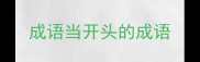 成语当开头的成语