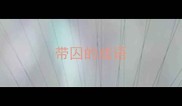 带囚的成语