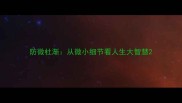 防微杜渐从微小细节看人生大智慧