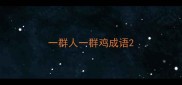 一群人一群鸡成语