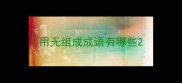 用无组成成语有哪些