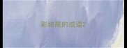 彩结尾的成语