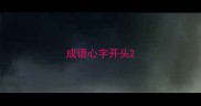 成语心字开头
