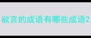 欲言的成语有哪些成语